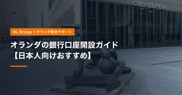 オランダの銀行口座開設ガイド【日本人向けおすすめ】