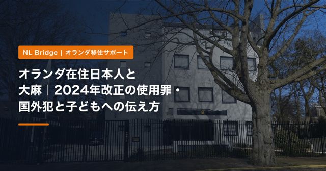 オランダ在住日本人と大麻｜2024年改正の使用罪・国外犯と子どもへの伝え方