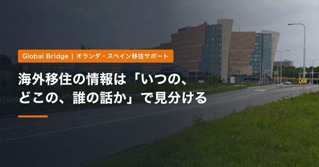 海外移住の情報は「いつの、どこの、誰の話か」で見分ける｜体験談と公式情報の使い分け方と、古い情報が出回り続ける理由【2026年】