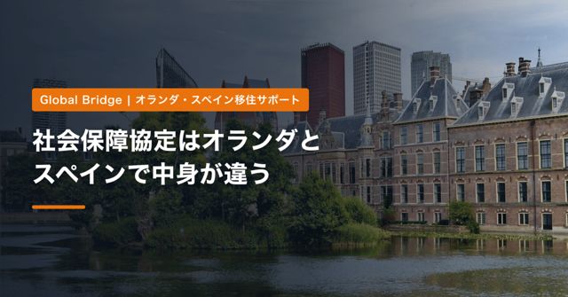 社会保障協定はオランダとスペインで中身が違う｜派遣・現地就職・自営業・働かない人で、年金と医療保険はどうなるか【2026年】