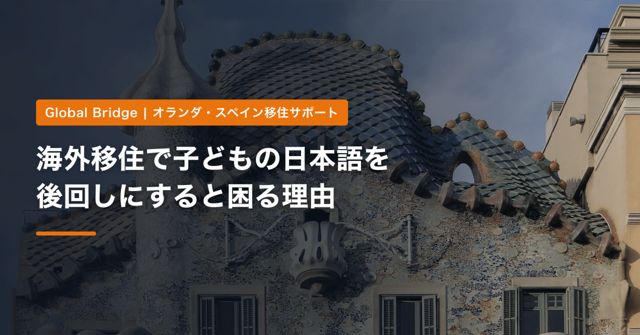 海外移住で子どもの日本語を後回しにすると困る理由｜補習授業校・日本人学校・教科書の無償配布を使った続け方【オランダ・スペイン 2026年】