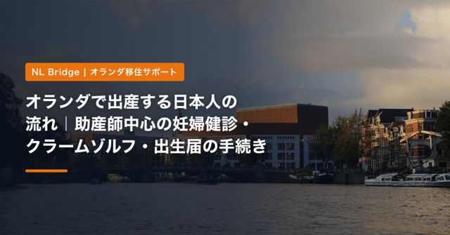 オランダで出産する日本人の流れ｜助産師中心の妊婦健診・クラームゾルフ・出生届の手続き