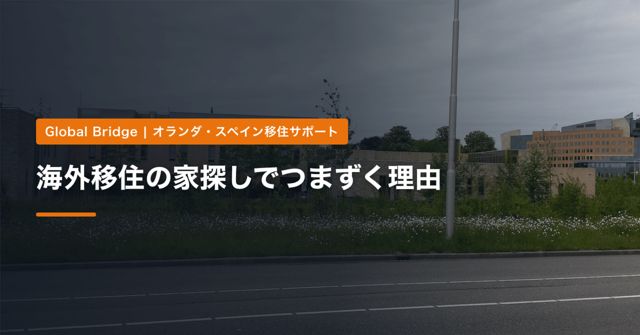 海外移住の家探しでつまずく理由｜オランダとスペインの住宅事情と、契約前に確認すべきルール【2026年】