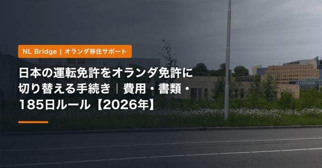 日本の運転免許をオランダ免許に切り替える手続き｜費用・書類・185日ルール【2026年】