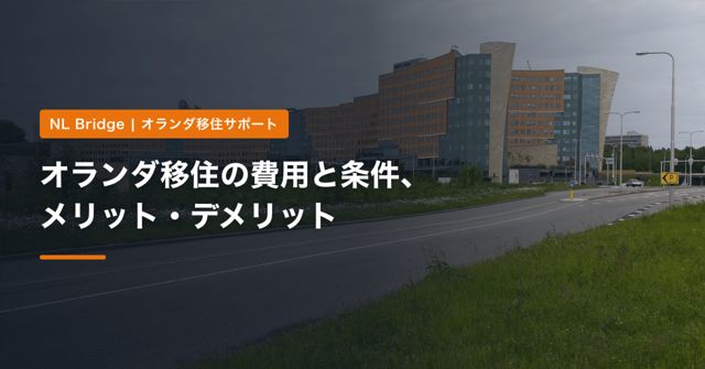 オランダ移住の費用と条件、メリット・デメリット