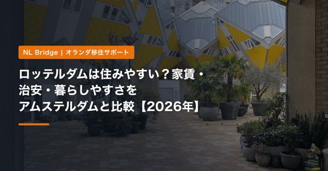 ロッテルダムは住みやすい？家賃・治安・暮らしやすさをアムステルダムと比較【2026年】