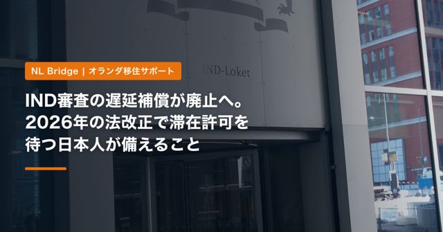 IND審査の遅延補償が廃止へ。2026年の法改正で滞在許可を待つ日本人が備えること