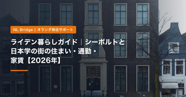 ライデン暮らしガイド｜シーボルトと日本学の街の住まい・通勤・家賃【2026年】