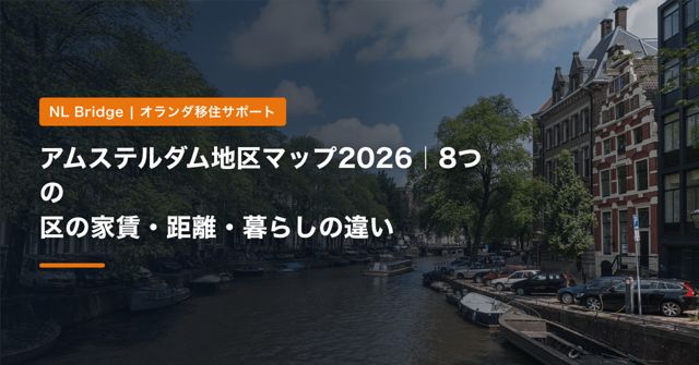 アムステルダム地区マップ2026｜8つの区の家賃・距離・暮らしの違い