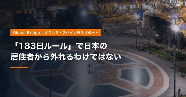 「183日ルール」で日本の居住者から外れるわけではない｜住所の判定と、オランダ・スペインが居住者とみなす条件【2026年】