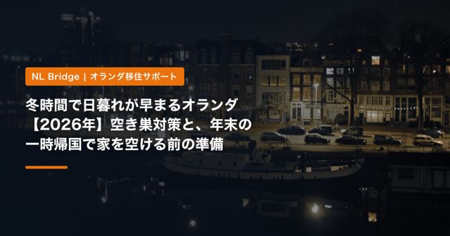 冬時間で日暮れが早まるオランダ【2026年】空き巣対策と、年末の一時帰国で家を空ける前の準備