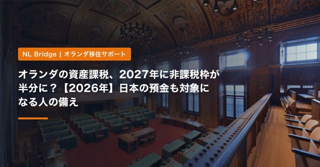 オランダの資産課税、2027年に非課税枠が半分に？【2026年】日本の預金も対象になる人の備え