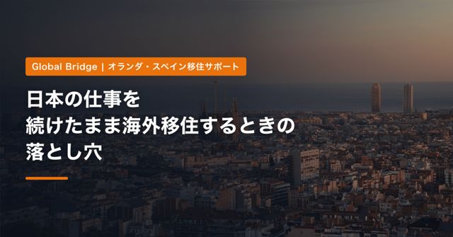 日本の仕事を続けたまま海外移住するときの落とし穴｜税金・社会保険・ビザ・時差の4つを先に確認する【オランダ・スペイン 2026年】