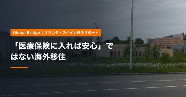 「医療保険に入れば安心」ではない海外移住｜オランダとスペインで保険の仕組みが違う理由と、見落としやすい自己負担【2026年】