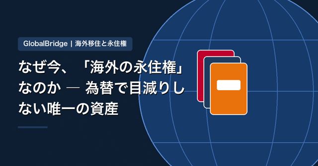 なぜ今、「海外の永住権」なのか ― 為替に左右されない「住む権利」という資産