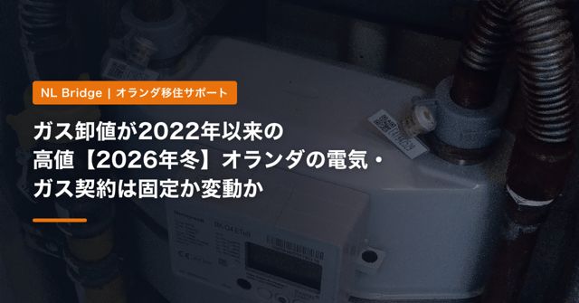 ガス卸値が2022年以来の高値【2026年冬】オランダの電気・ガス契約は固定か変動か