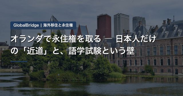 オランダで永住権を取る ― 日本人だけの「近道」と、語学試験という壁