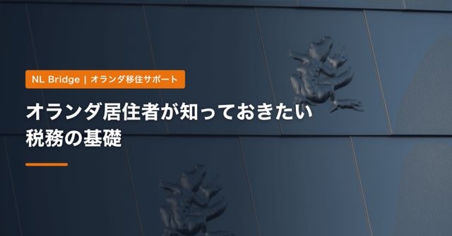 オランダ居住者が知っておきたい税務の基礎