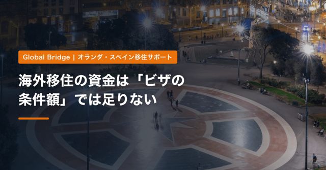 海外移住の資金は「ビザの条件額」では足りない｜オランダ・スペインに家族で移る前に計算したい初期費用と1年目の支出【2026年】