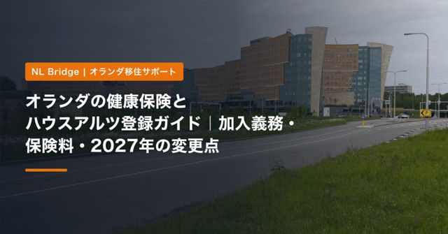 オランダの健康保険とハウスアルツ登録ガイド｜加入義務・保険料・2027年の変更点