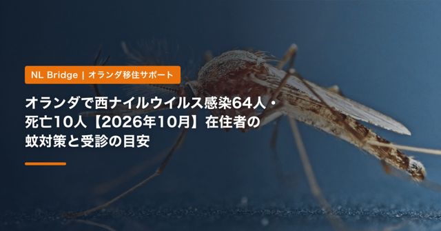 オランダで西ナイルウイルスの国内感染が過去最多に【2026年10月】在住者の蚊対策と受診の目安
