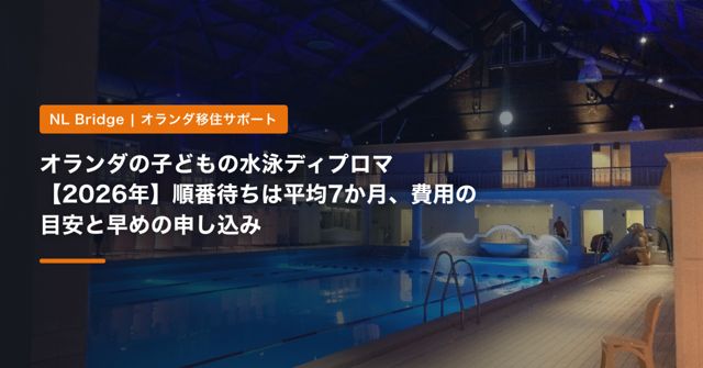 オランダの子どもの水泳ディプロマ【2026年】順番待ちは平均7か月、費用の目安と早めの申し込み
