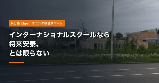 インターナショナルスクールなら将来安泰、とは限らない｜学費・カリキュラム・日本語・その先の進路を移住前に計算する【オランダ・スペイン 2026年】