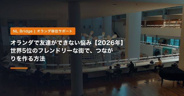 オランダで友達ができない悩み【2026年】世界5位のフレンドリーな街で、つながりを作る方法