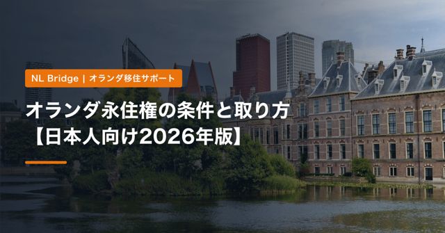 オランダ永住権の条件と取り方【日本人向け2026年版】