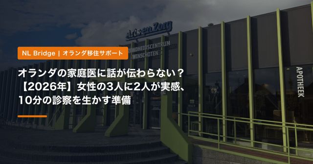 オランダの家庭医に話が伝わらない？【2026年】女性の3人に2人が実感、10分の診察を生かす準備