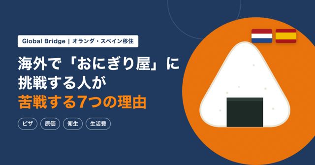 海外で「おにぎり屋」に挑戦する人が苦戦する7つの理由｜オランダ・スペインで開業する前に知っておきたいビザ・原価・衛生の現実