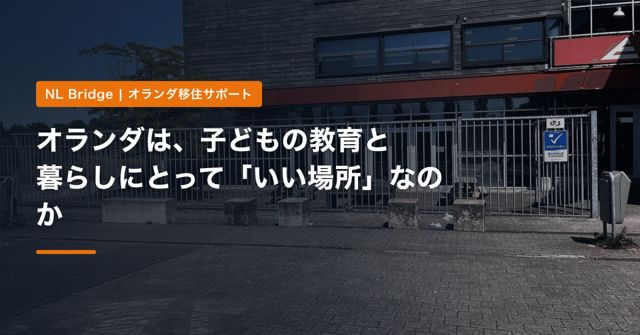 オランダは、子どもの教育と暮らしにとって「いい場所」なのか