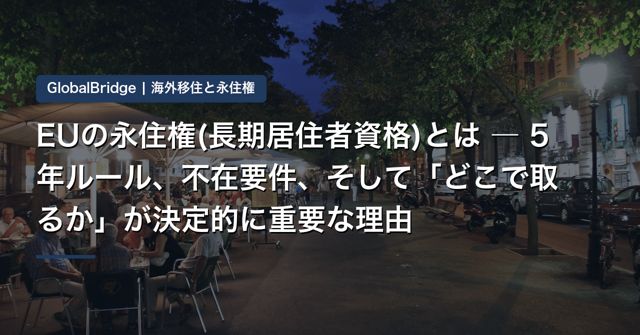 EUの永住権(長期居住者資格)とは ― 5年ルール、不在要件、そして「どこで取るか」が決定的に重要な理由