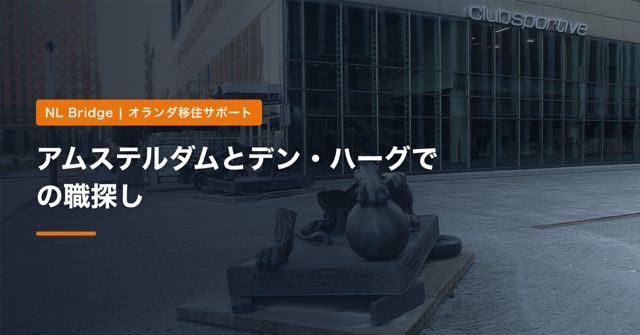 アムステルダムとデン・ハーグでの職探し