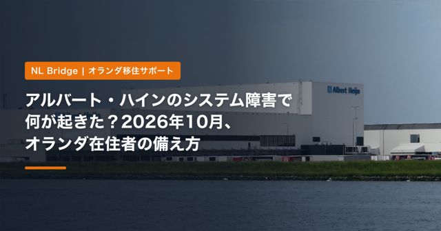 アルバート・ハインのシステム障害で何が起きた？2026年10月、オランダ在住者の備え方