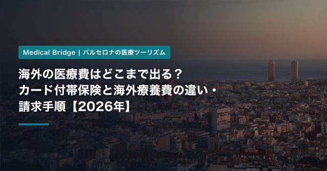 海外の医療費はどこまで出る？カード付帯保険と海外療養費の違い・請求手順【2026年】