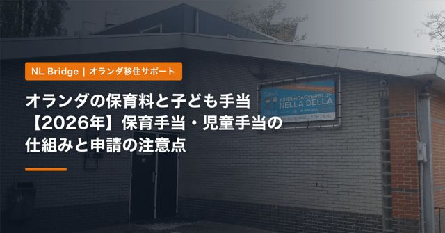 オランダの保育料と子ども手当【2026年】保育手当・児童手当の仕組みと申請の注意点