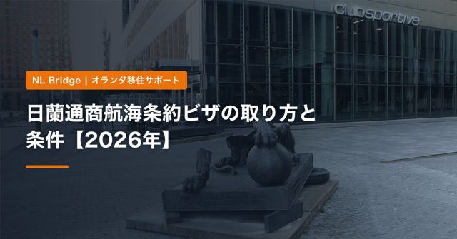 日蘭通商航海条約ビザの取り方と条件【2026年】