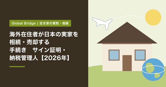 海外在住者が日本の実家を相続・売却する手続き　サイン証明・納税管理人【2026年】