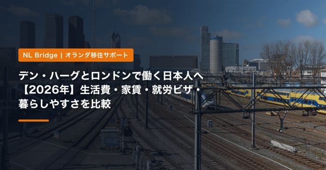 デン・ハーグとロンドンで働く日本人へ【2026年】生活費・家賃・就労ビザ・暮らしやすさを比較