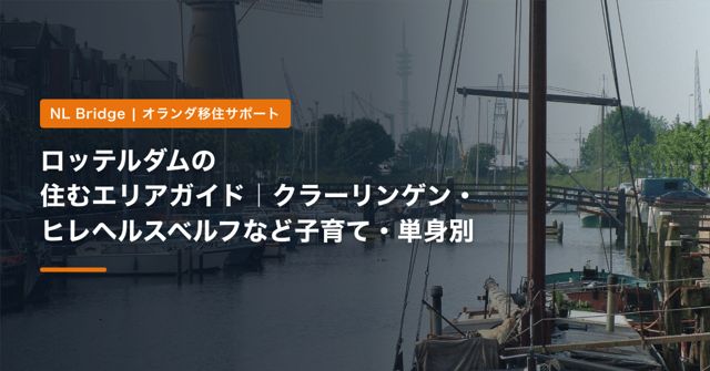 ロッテルダムの住むエリアガイド｜クラーリンゲン・ヒレヘルスベルフなど子育て・単身別
