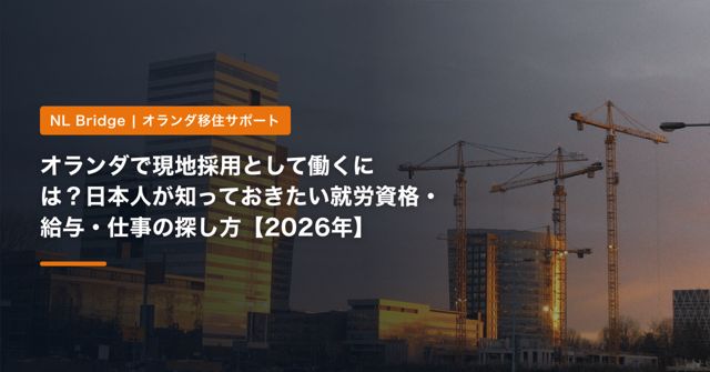 オランダで現地採用として働くには？日本人が知っておきたい就労資格・給与・仕事の探し方【2026年】