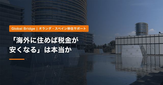 「海外に住めば税金が安くなる」は本当か｜183日ルールの誤解と、オランダ・スペインで実際に払う税金【2026年】