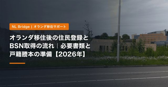 オランダ移住後の住民登録とBSN取得の流れ｜必要書類と戸籍謄本の準備【2026年】