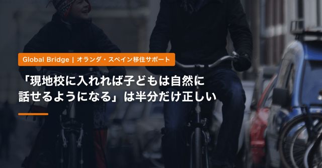 「現地校に入れれば子どもは自然に話せるようになる」は半分だけ正しい｜オランダとスペインの受け入れクラスと、年齢で変わる言葉の壁【2026年】