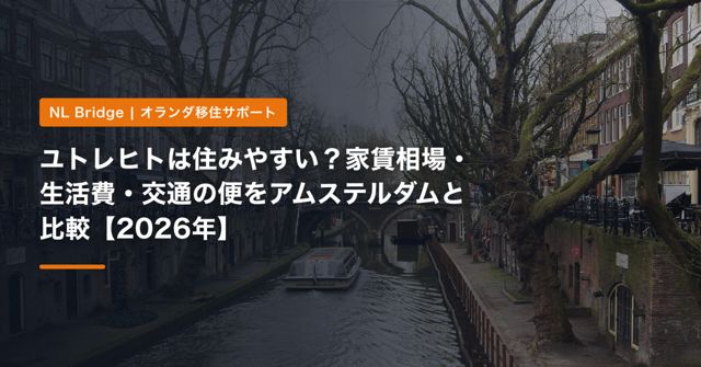 ユトレヒトは住みやすい？家賃相場・生活費・交通の便をアムステルダムと比較【2026年】
