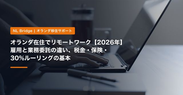 オランダ在住でリモートワーク【2026年】雇用と業務委託の違い、税金・保険・30%ルーリングの基本