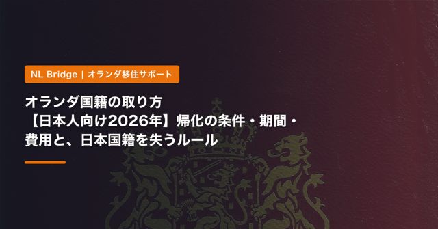 オランダ国籍の取り方【日本人向け2026年】帰化の条件・期間・費用と、日本国籍を失うルール