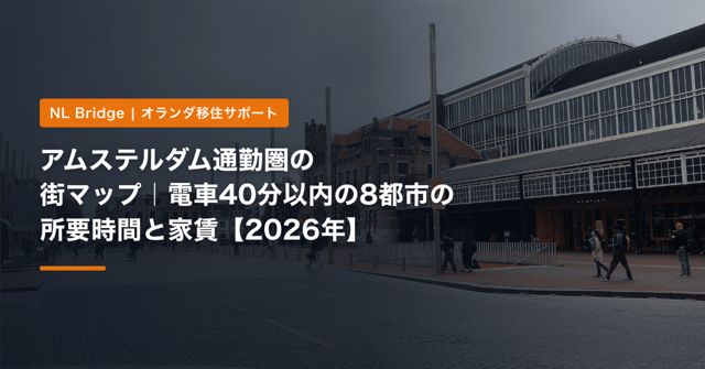 アムステルダム通勤圏の街マップ｜電車40分以内の8都市の所要時間と家賃【2026年】