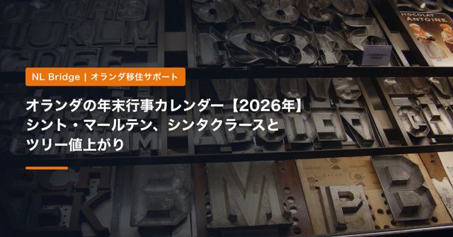 オランダの年末行事カレンダー【2026年】シント・マールテン、シンタクラースとツリー値上がり